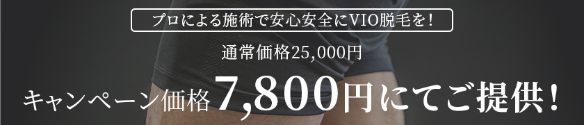 VIO脱毛キャンペーン価格7800円にてご提供