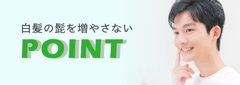 白髪の髭を増やさないための予防ポイント