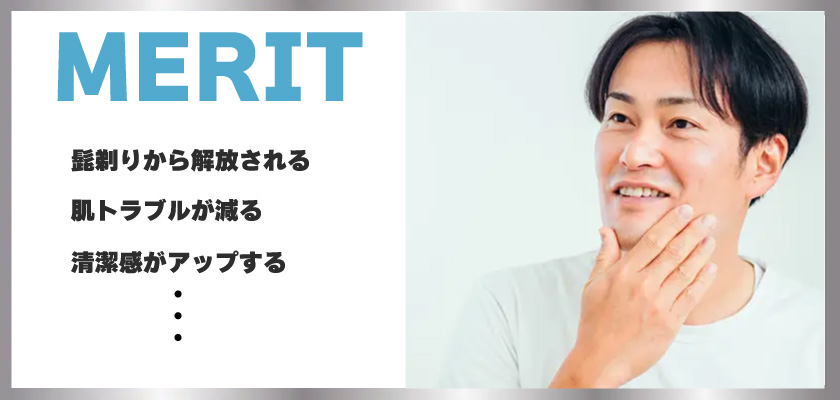 髭を永久脱毛するメリット